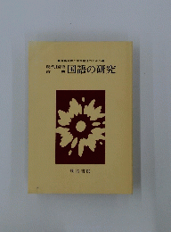 国語の研究