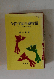 今昔・宇治拾遺物語