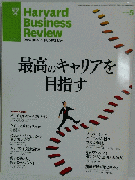 Harvard Business Review　最高のキャリアを目指す