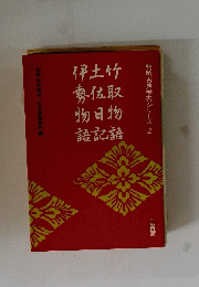 明解古典学習シリーズ 　2　伊土竹勢佐取物日物語記語