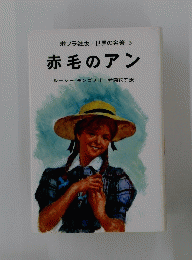 赤毛のアン