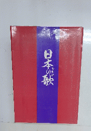 日本の歌