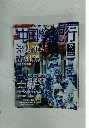 中国悠遊紀行　6月23日号　No.37