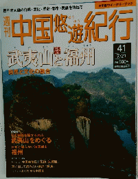 中国悠遊紀行　41　7月21日号