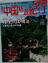 中国悠遊紀行　9/30