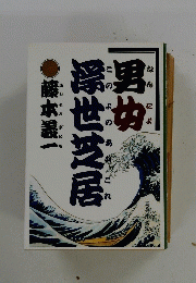 男女深世芝居