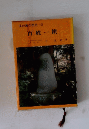 仙台藩の歴史3　百姓一揆
