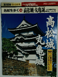名城を歩く16高松城 丸亀城