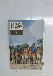 民族学　1979年10月号