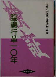臨調行革一〇年