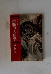 決断の人間学