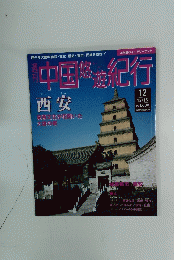 中国遊紀行　12　12月16日号