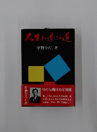 人生の道この通