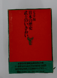ジュニア版　日本の歴史　武土のいきおい