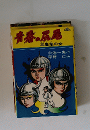 青春の尻尾