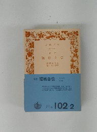 新訂福翁自伝