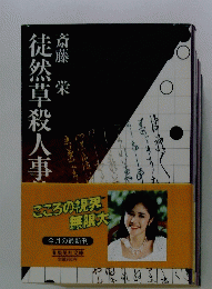 徒然草殺人事件