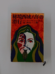 秘境西域八年の潜行　上