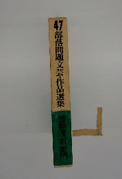 部落問題文芸 作品選集　47　首斬浅右衛門