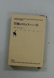 禁断のウィスパー5