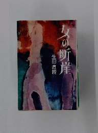 女の断崖