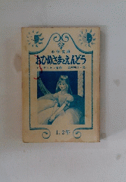 おひめさまとえんどう　1，2年