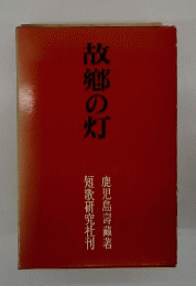 故郷の灯 歌集