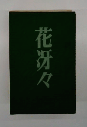 花冴々