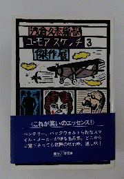 ユーモア・スケッチ傑作展 3