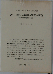 新しい教会の教義の簡潔な解説