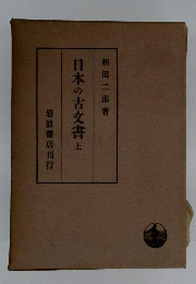 日本の古文書「上」