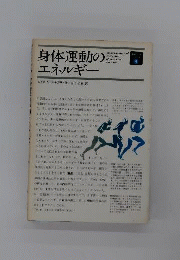 身体運動のエネルギー
