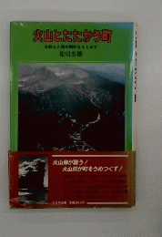 火山とたたかう町: 自然と人間の調和をもとめて