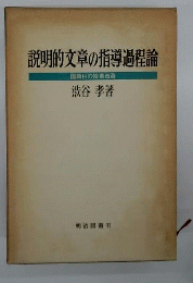説明的文章の指導過程論