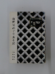 南伊豆めぐりある記