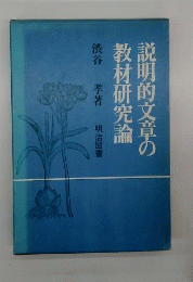 説明的文章の教材研究論