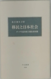 移民と日本社会