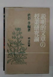 説明的文章の授業研究論