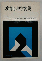 教育心理学要説