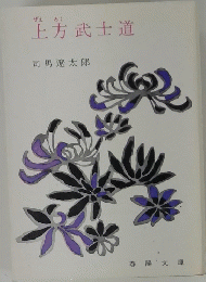 上武士道