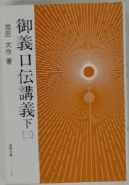 御義口伝講義下　（三）