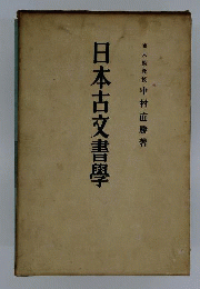 日本古文書学