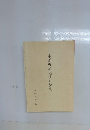 栗源町苅毛区の歴史