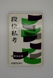  段位私考　