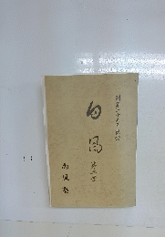 勺凡　三