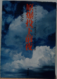 原爆投下前夜