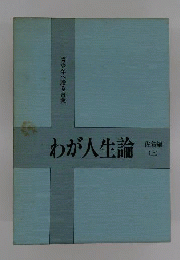 わが人生論　佐賀編　上