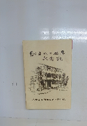 創立八十周年 記念誌