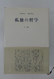 孤独の哲学