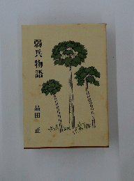 弱兵物語
